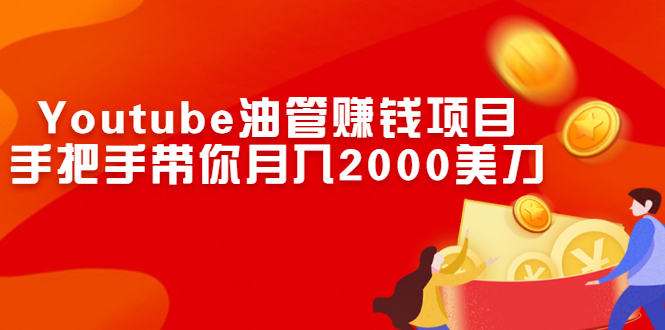 图片[1]-（2469期）Youtube油管赚钱项目：手把手带你月入2000美刀