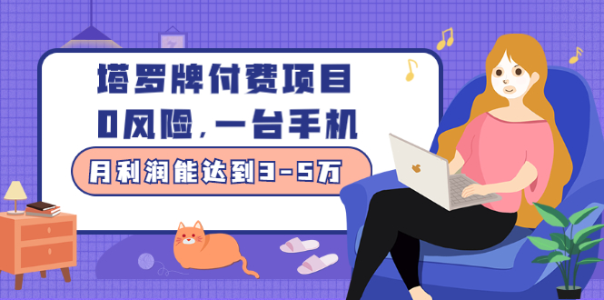 图片[1]-（2449期）塔罗牌付费项目，0风险，一台手机，月利润能达到3-5万（价值1000元）