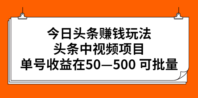 图片[1]-（2435期）今日头条赚钱玩法，头条中视频项目，单号收益在50—500 可批量