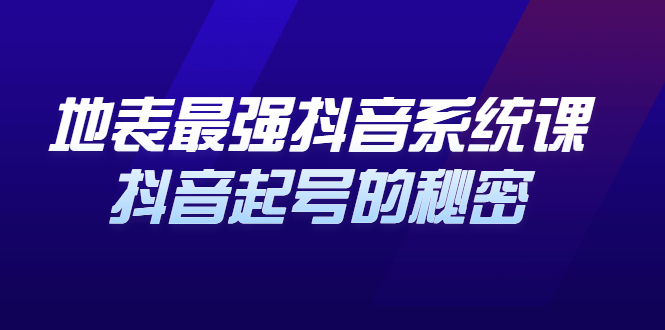 图片[1]-（2425期）地表最强抖音系统课，抖音起号的秘密，几千万大V的看家干货！