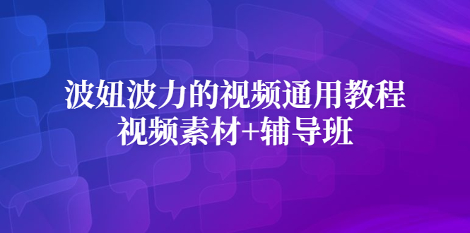 图片[1]-（2420期）波妞波力的视频通用教程+视频素材+辅导班