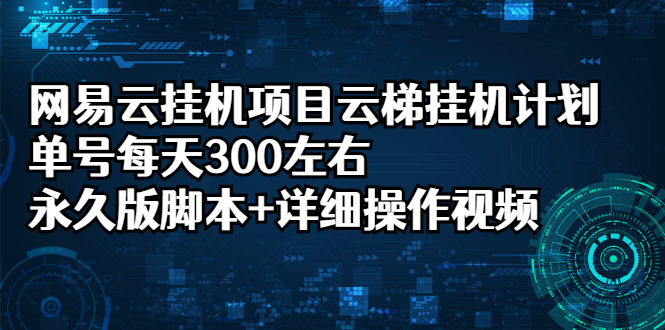 图片[1]-（2401期）网易云挂机项目云梯挂机计划，单号每天300左右，永久版脚本+详细操作视频