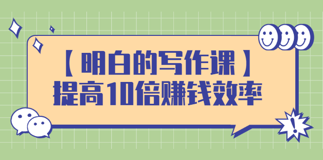 图片[1]-（2391期）【明白的写作课】提高10倍赚钱效率，构建一个长期、稳定的复利收入系统