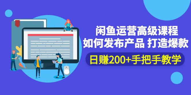 （2381期）闲鱼运营高级课程：如何发布产品 打造爆款 日赚200+手把手教学