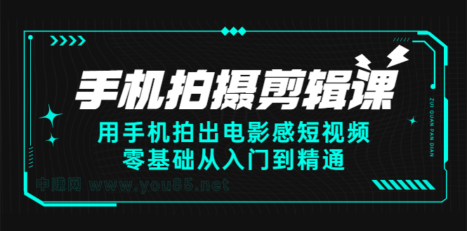 图片[1]-（2373期）手机拍摄剪辑课：用手机拍出电影感短视频，零基础从入门到精通