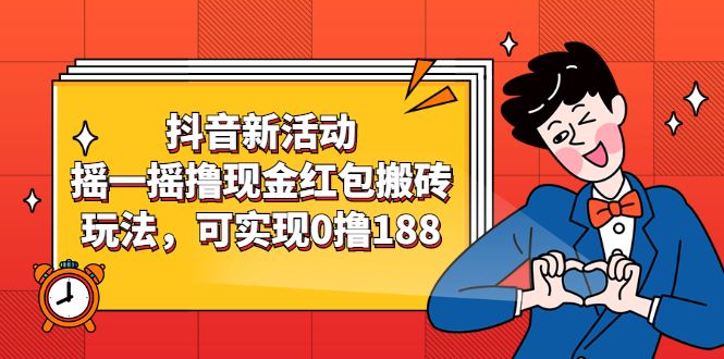 （2363期）抖音新活动，摇一摇撸现金红包搬砖玩法，可实现0撸188【视频教程】