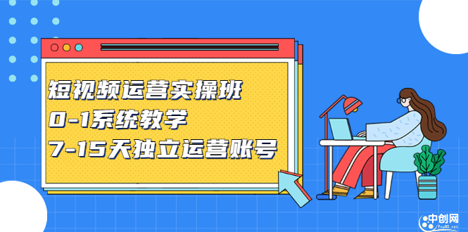 图片[1]-（2358期）短视频运营实操班，0-1系统教学，7-15天独立运营账号