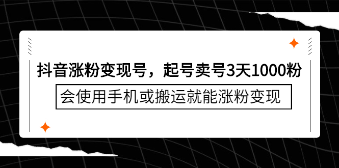 图片[1]-（2350期）抖音涨粉变现号，起号卖号3天1000粉，会使用手机或搬运就能涨粉变现