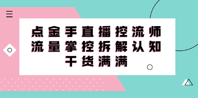 （2334期）直播控流师线上课，流量掌控拆解认知，干货满满