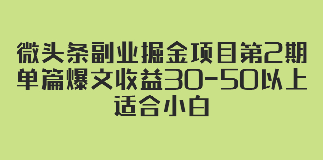图片[1]-（2324期）微头条副业掘金项目第2期：单篇爆文收益30-50以上，适合小白