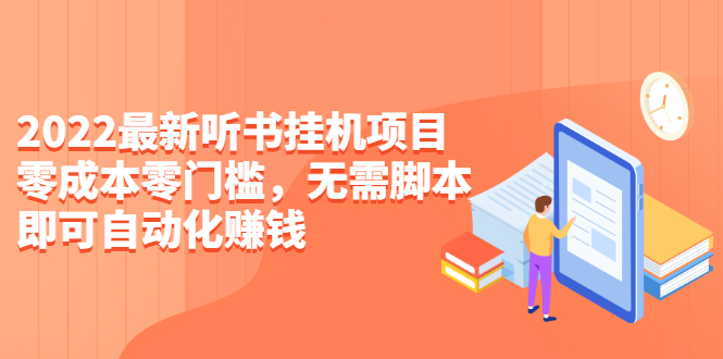 图片[1]-（2310期）2022最新听书挂机项目，0成本0门槛，无需脚本即可自动化赚钱（详细教程）