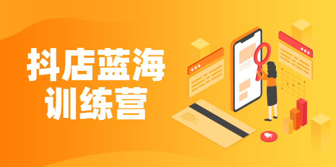 （2290期）《抖店蓝海训练营》既简单又可以快速复制 只要按照执行就可以赚钱-逐风项目库