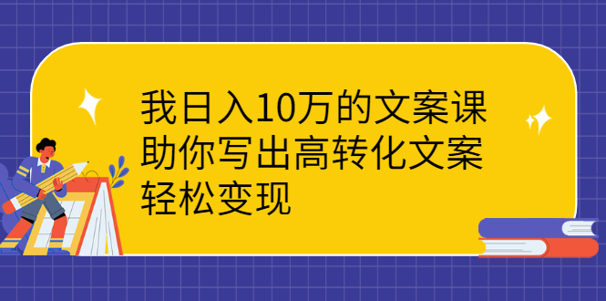 图片[1]-（2287期）我日入10万的文案课：助你写出高转化文案，轻松变现