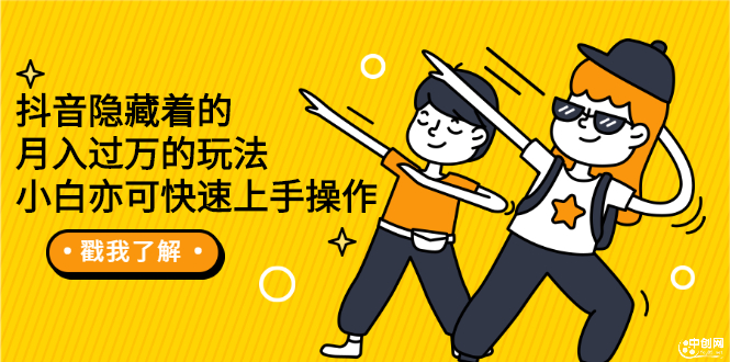 （2279期）抖音隐藏着的月入过万的玩法，小白亦可快速上手操作-逐风项目库