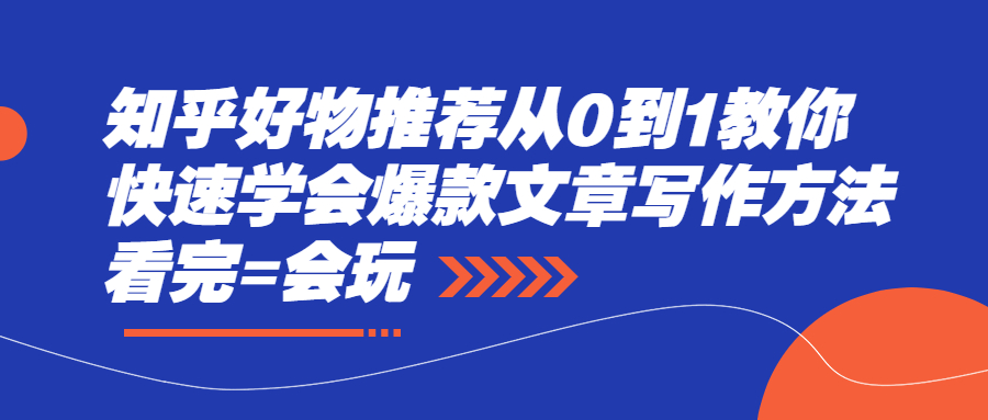 图片[1]-（2277期）知乎好物推荐从0到1教你快速学会爆款文章写作方法，看完=会玩