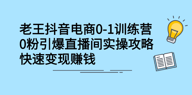 图片[1]-（2268期）抖音电商0-1训练营，0粉引爆直播间实操攻略，快速变现赚钱