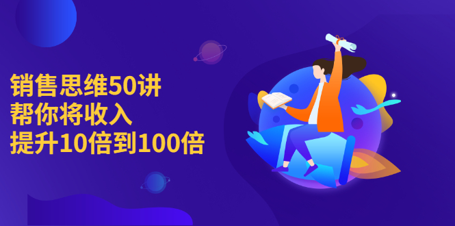 图片[1]-（2262期）销售思维50讲：帮你将收入提升10倍到100倍