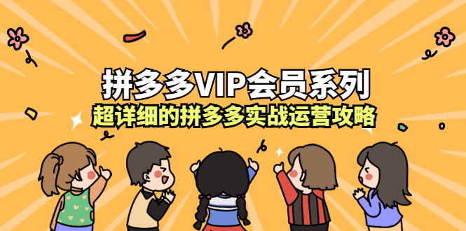 （2260期）拼多多VIP会员系列，超详细的拼多多实战运营攻略
