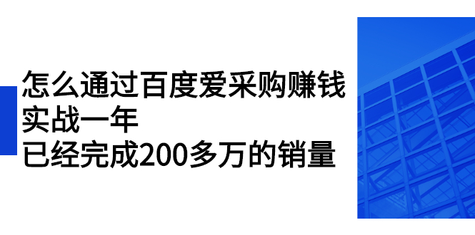 （2256期）怎么通过百度爱采购赚钱：实战一年，已经完成200多万的销量