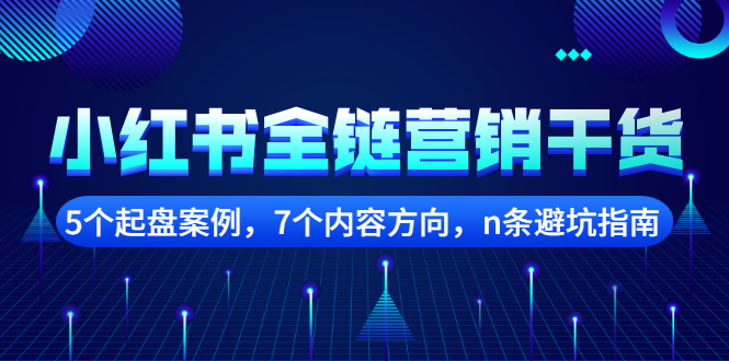 图片[1]-（2252期）小红书全链营销干货，5个起盘案例，7个内容方向，n条避坑指南