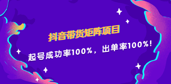 图片[1]-（2249期）抖音带货矩阵项目，起号成功率100%，出单率100%！