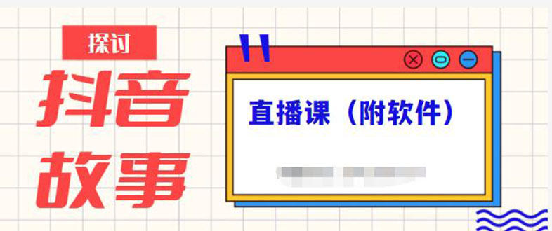 图片[1]-（2244期）抖音故事类视频制作与直播课程，小白也可以轻松上手（附软件）