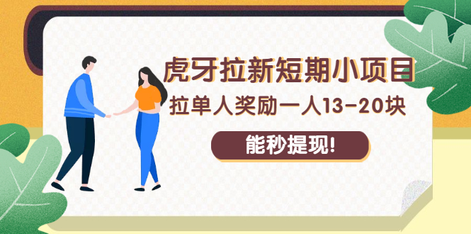 图片[1]-（2238期）虎牙拉新短期小项目：拉单人奖励一人13-20块，能秒提现！