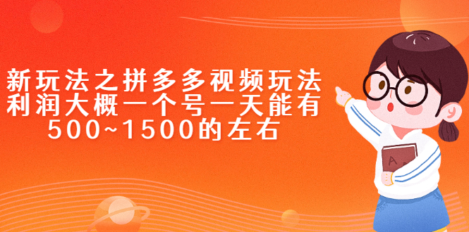 图片[1]-（2234期）新玩法之拼多多视频玩法，利润大概一个号一天能有500~1500的左右