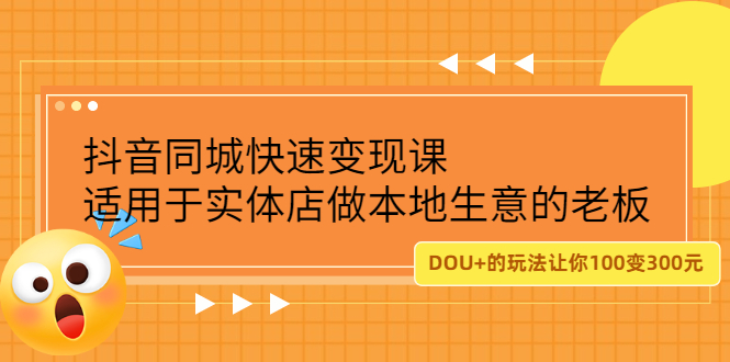 （2219期）抖音同城快速变现课，适用于实体店做本地生意的老板，100变成300元-逐风项目库