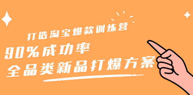 图片[1]-（2209期）打造淘宝爆款训练营，90%成功率：全品类新品打爆方案