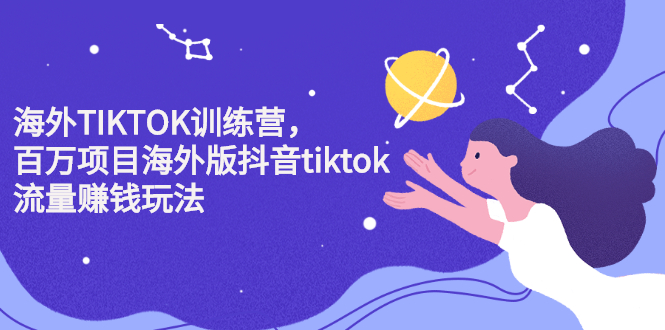 图片[1]-（2207期）海外TIKTOK训练营，百万项目海外版抖音tiktok流量赚钱玩法
