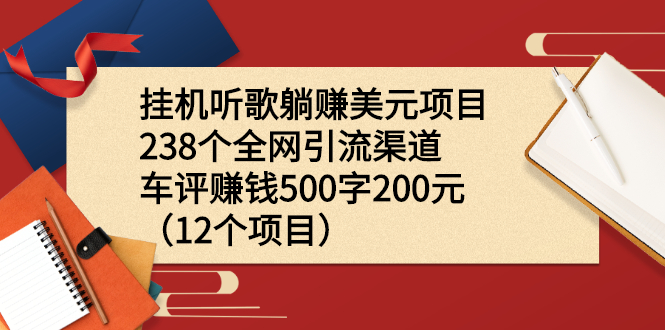 图片[1]-（2206期）挂机听歌躺赚美元项目+238个全网引流渠道+车评赚钱500字200元（12个项目）