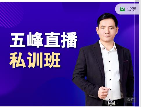 五峰直播私训班：直播起盘、千川起盘、短视频起盘核心-逐风项目库