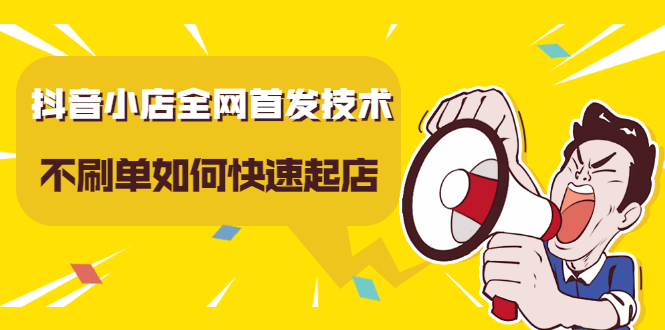 （2197期）抖音小店全网首发技术，不S单如何快速起店【实操干货】