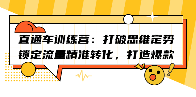 （2191期）直通车训练营：打破思维定势，锁定流量精准转化，打造爆款