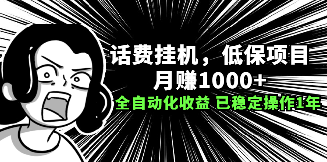 图片[1]-（2189期）话费挂机，低保项目，月赚1000+以上全自动化收益（已稳定操作1年）