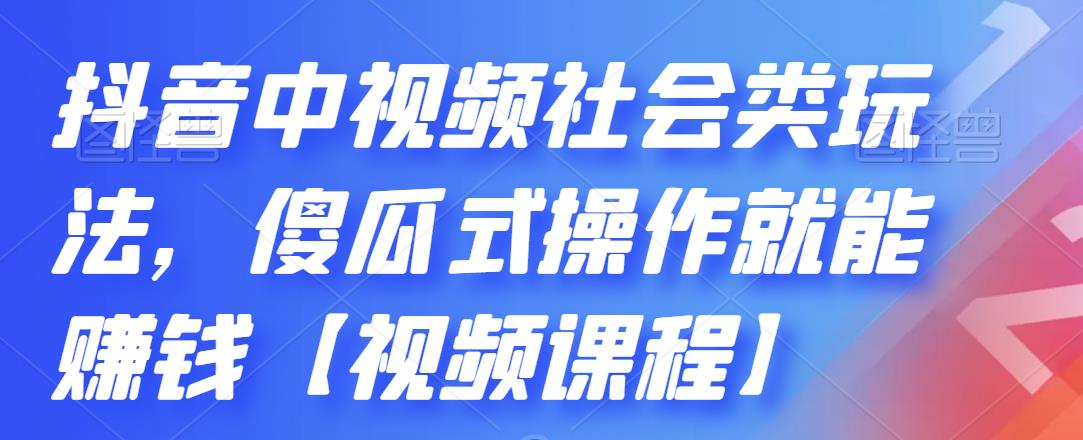 图片[1]-（2180期）抖音中视频社会类玩法，傻瓜式操作就能赚钱【视频课程】