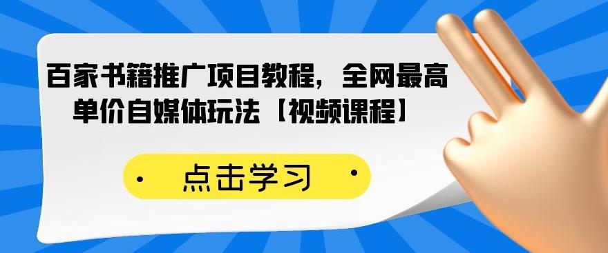 （2176期）百家书籍推广项目教程，全网最高单价自媒体玩法【视频课程】