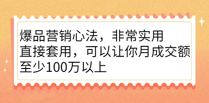 图片[1]-（2167期）爆品营销心法，非常实用，直接套用，可以让你月成交额至少100万以上