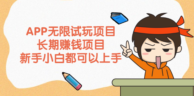 （2164期）APP无限试玩项目，长期赚钱项目，新手小白都可以上手-逐风项目库