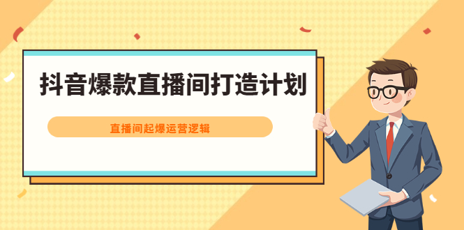 图片[1]-（2163期）抖音爆款直播间打造计划，直播间起爆运营逻辑