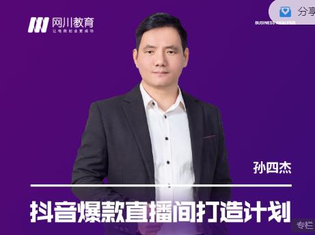 网川教育-抖音爆款直播间打造计划，直播间起爆运营逻辑-逐风项目库