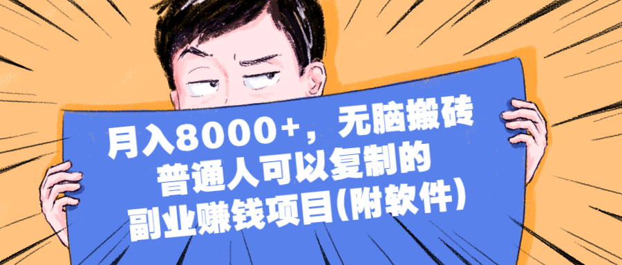 图片[1]-（2152期）月入8000+，无脑搬砖，普通人可以复制的副业赚钱项目(附软件)