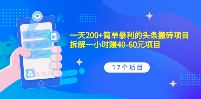 （2132期）一天200+简单暴利的头条搬砖项目+拆解一小时赚40-60元项目（17个项目）