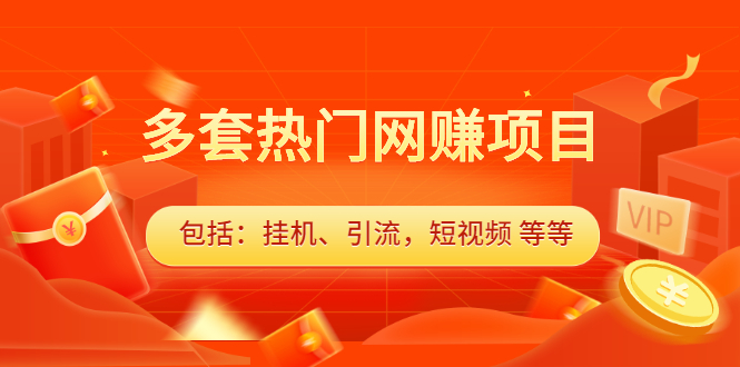 （2131期）多套热门网赚项目，更新中视频撸钱（包括：挂机、引流，短视频 等等）