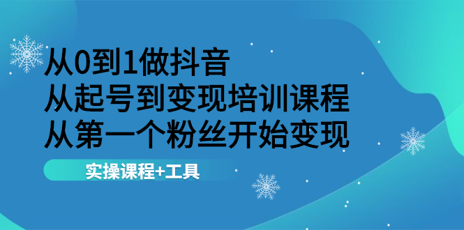 （2116期）从0到1做抖音 从起号到变现培训课程 从第一个粉丝开始变现，实操课程+工具-逐风项目库