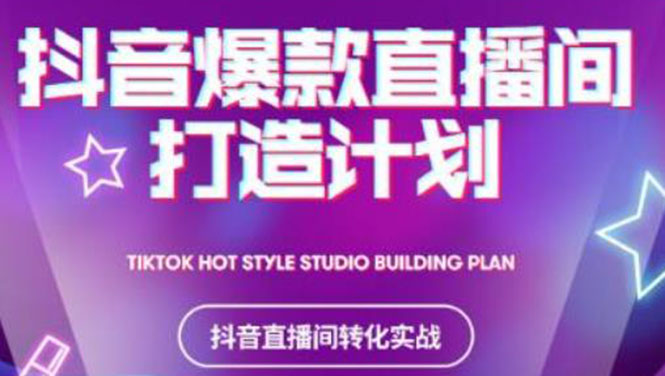 图片[1]-（2112期）2021抖音爆款直播间打造计划，教你打造完美的爆款直播间