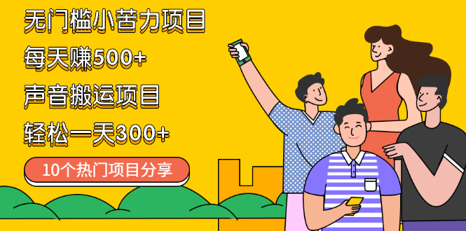 图片[1]-（2111期）无门槛小苦力项目 每天赚500+声音搬运项目 轻松一天300+（10个项目）
