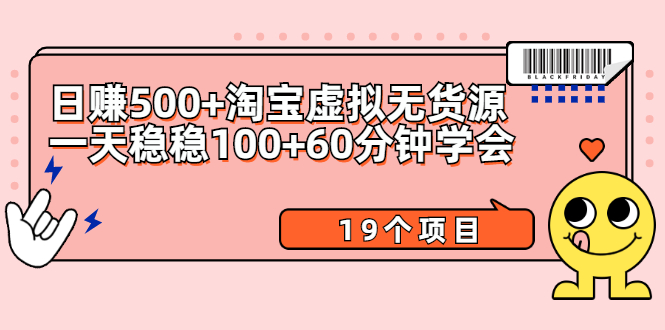 （2104期）日赚500+淘宝虚拟无货源保姆级玩法+一天稳稳100+60分钟学会（19个项目）-逐风项目库