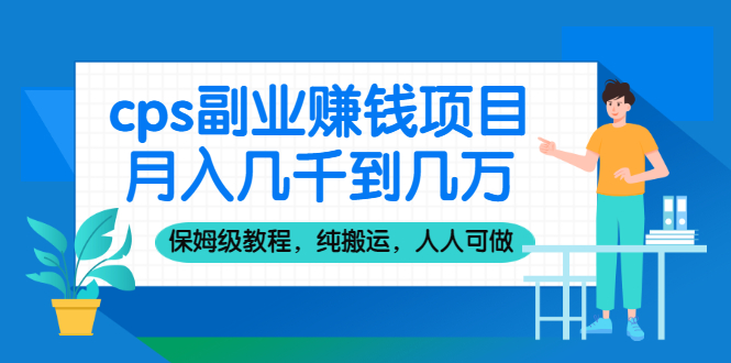 图片[1]-（2100期）cps副业赚钱项目，月入几千到几万，保姆级教程，纯搬运，人人可做！